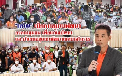 “เทวัญ” เปิดการอบรมพัฒนาองค์กรชุมชน เพื่อแก้ไขปัญหาและนำเสนอสู่แผนพัฒนาเทศบาลโคราช