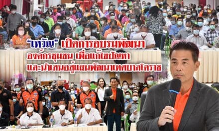 “เทวัญ” เปิดการอบรมพัฒนาองค์กรชุมชน เพื่อแก้ไขปัญหาและนำเสนอสู่แผนพัฒนาเทศบาลโคราช