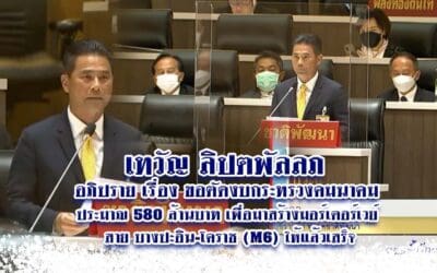 เทวัญ ลิปตพัลลภ อภิปราย เรื่อง ขอตัดงบกระทรวงคมนาคม ประมาณ 580 ล้านบาท เพื่อมาสร้างมอร์เตอร์เวย์ สาย บางปะอิน-โคราช (M6) ให้แล้วเสร็จ