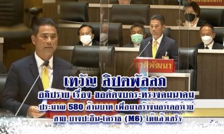 เทวัญ ลิปตพัลลภ อภิปราย เรื่อง ขอตัดงบกระทรวงคมนาคม ประมาณ 580 ล้านบาท เพื่อมาสร้างมอร์เตอร์เวย์ สาย บางปะอิน-โคราช (M6) ให้แล้วเสร็จ