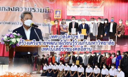 เทศบาลโคราช !!! สร้างเครือข่ายพัฒนาผู้เรียนรู้ร่วมกับมหาวิทยาลัยเทคโนโลยีราชมงคลอีสาน