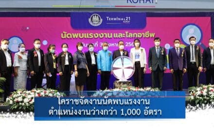 โคราชจัดงานนัดพบแรงงาน ตำแหน่งงานว่างกว่า 1,000 อัตรา