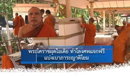 พระโคราชผุดไอเดีย ทำโลงศพแจกฟรีแบ่งเบาภาระญาติโยม