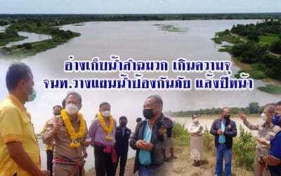 อ่างเก็บน้ำลำฉมวกเกินความจุ จนท.วางแผนน้ำป้องกันภัยแล้งปีหน้า