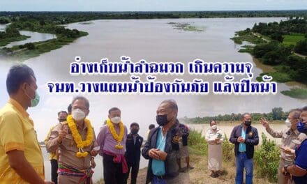 อ่างเก็บน้ำลำฉมวกเกินความจุ จนท.วางแผนน้ำป้องกันภัยแล้งปีหน้า