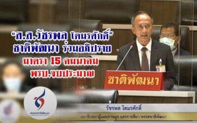 “ส.ส.วัชรพล โตมรศักดิ์” ชาติพัฒนา ร่วมอภิปราย มาตรา 15 คมนาคม พรบ.งบประมาณ