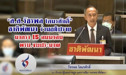 “ส.ส.วัชรพล โตมรศักดิ์” ชาติพัฒนา ร่วมอภิปราย มาตรา 15 คมนาคม  พรบ.งบประมาณ