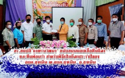 สจ.สมบัติ กาญจนวัฒนา สนับสนุนมอบเสื้อทีมกีฬา และทีมฟ้อนรำ สำหรับพิธีเปิดกีฬาประจำปีของ อบต.สูงเนิน ณ.อบต.สูงเนิน อ.สูงเนิน