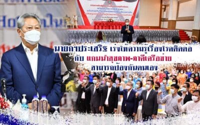 นายกฯประเสริฐ เร่งให้ความรู้เรื่องโรคติดต่อกับแกนนำสุขภาพ-ภาคีเครือข่าย สามารถป้องกันตนเอง