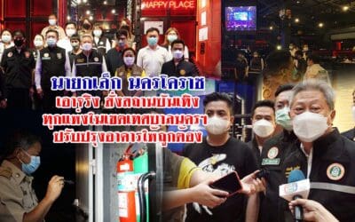 นายกเล็กนครโคราชเอาจริง สั่งสถานบันเทิงทุกแห่งในเขตเทศบาลนครฯ ปรับปรุงอาคารให้ถูกต้อง