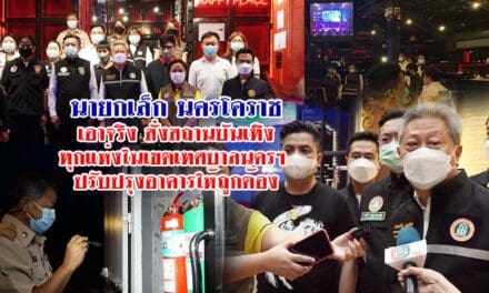 นายกเล็กนครโคราชเอาจริง สั่งสถานบันเทิงทุกแห่งในเขตเทศบาลนครฯ ปรับปรุงอาคารให้ถูกต้อง