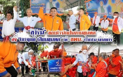 “สุวัจน์” ขอบใจนักปั้นด่านขุนทด ส่ง “ไกรฤกษ์ เสียนขุนทด” ให้ ชพน.เจียรไนเข้าสภาฯ ขอพลังคนโคราชส่งชาติพัฒนาเข้าไปแก้ไขปัญหาบ้านเมือง