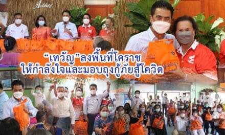 “เทวัญ”ลงพื้นที่โคราช ให้กำลังใจและมอบถุงกู้ภัยสู้โควิด