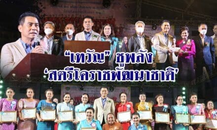 “เทวัญ” ชู พลังสตรีโคราชพัฒนาชาติ