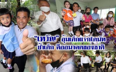 “เทวัญ”อุ้มเด็กแจกโดนัท ย้ำเด็กคืออนาคตของชาติ