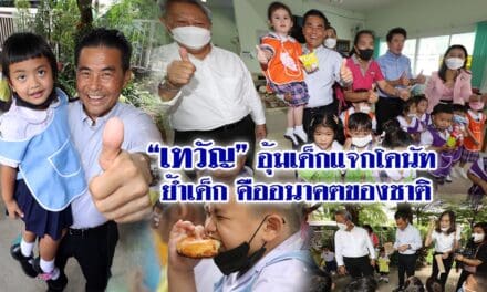 “เทวัญ”อุ้มเด็กแจกโดนัท ย้ำเด็กคืออนาคตของชาติ