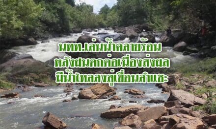 นทท.เล่นน้ำคลายร้อน หลังฝนตกต่อเนื่องส่งผลมีน้ำไหลลงสู่เขื่อนลำแชะ