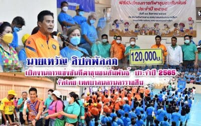 นายเทวัญ ลิปตพัลลภ เปิดงานการแข่งขันกีฬาชุมชนสัมพันธ์ ประจำปี 2565 จัดโดย เทศบาลนครนครราชสีมา