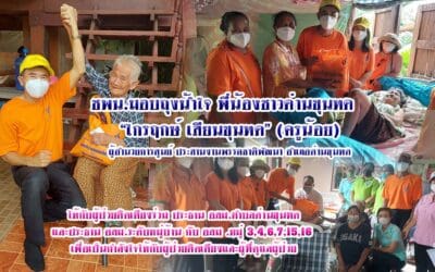 ชพน.มอบถุงน้ำใจ พี่น้องชาวด่านขุนทด โดย“ไกรฤกษ์ เสียนขุนทด” (ครูน้อย) ผอ.ศ.ประสานงาน พรรค ชพน.อำเภอด่านขุนทด