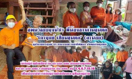 ชพน.มอบถุงน้ำใจ พี่น้องชาวด่านขุนทด โดย“ไกรฤกษ์ เสียนขุนทด” (ครูน้อย) ผอ.ศ.ประสานงาน พรรค ชพน.อำเภอด่านขุนทด