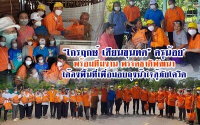“ไกรฤกษ์ เสียนขุนทด” ครูน้อย’ พร้อมทีมงาน พรรคชาติพัฒนา ได้ลงพื้นที่เพื่อมอบถุงน้ำใจสู้ภัยโควิด