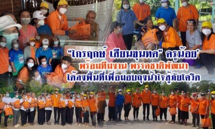 “ไกรฤกษ์ เสียนขุนทด” ครูน้อย’ พร้อมทีมงาน พรรคชาติพัฒนา ได้ลงพื้นที่เพื่อมอบถุงน้ำใจสู้ภัยโควิด