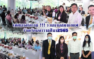 เทศบาลโคราช !!! ร่วมงานสภากาแฟจังหวัดนครราชสีมา2565