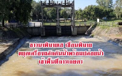 ชาวนาพิมายเฮ เขื่อนพิมายหยุดเครื่องผลักดันน้ำพร้อมปล่อยน้ำเข้าพื้นที่การเกษตร