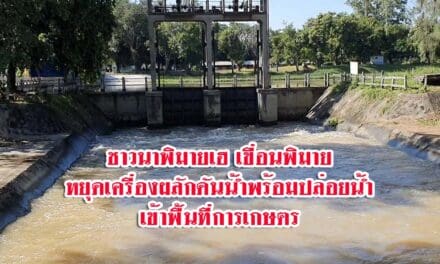 ชาวนาพิมายเฮ เขื่อนพิมายหยุดเครื่องผลักดันน้ำพร้อมปล่อยน้ำเข้าพื้นที่การเกษตร