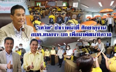“เทวัญ” ย้ำเจ้าหน้าที่ศึกษาดูงาน อบต.หนองจะบก เพื่อมาพัฒนาโคราช