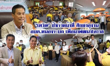 “เทวัญ” ย้ำเจ้าหน้าที่ศึกษาดูงาน อบต.หนองจะบก เพื่อมาพัฒนาโคราช