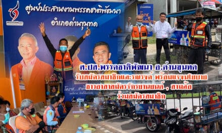 ศูนย์ประสานงาน พรรคชาติพัฒนา อ.ด่านขุนทด เปิดรับสมัครสมาชิกและรณรงค์ แจงนโยบายพรรคกับ อาสาสมัครจักรยานยนต์สามล้อ พร้อมติดป้ายประชาสัมพันธ์รถมอเตอร์ไซด์พวงรับจ้าง