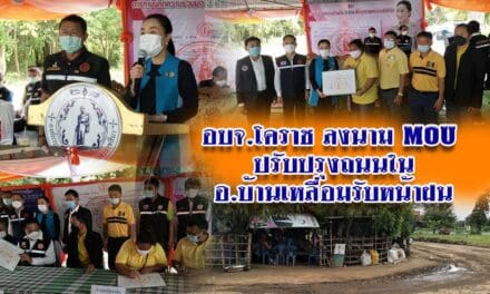 อบจ.โคราช ลงนาม MOU ปรับปรุงถนนในอำเภอบ้านเหลื่อมรับหน้าฝน
