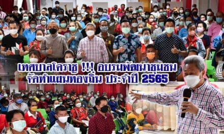 เทศบาลโคราช !!! อบรมพัฒนาชุมชนจัดทำแผนท้องถิ่น ประจำปี 2565