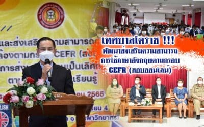 เทศบาลโคราช !!! พัฒนาส่งเสริมความสามารถการใช้ภาษาอังกฤษตามกรอบCEFR(สอบออนไลน์)