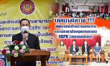 เทศบาลโคราช !!! พัฒนาส่งเสริมความสามารถการใช้ภาษาอังกฤษตามกรอบCEFR(สอบออนไลน์)