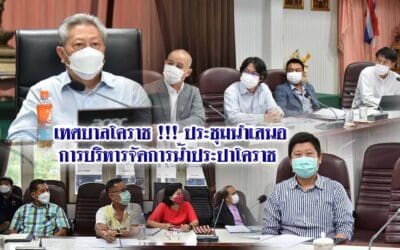 เทศบาลโคราช !!! ประชุมนำเสนอการบริหารจัดการน้ำประปาโคราช