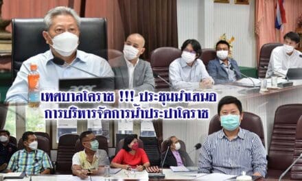 เทศบาลโคราช !!! ประชุมนำเสนอการบริหารจัดการน้ำประปาโคราช