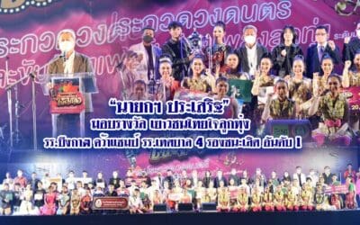 “นายกฯ ประเสริฐ” มอบรางวัล เยาวชนไทยใจลูกทุ่ง รร.บึงกาฬ คว้าแชมป์ รร.เทศบาล 4 รองชนะเลิศ อันดับ 1