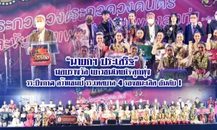 “นายกฯ ประเสริฐ” มอบรางวัล เยาวชนไทยใจลูกทุ่ง รร.บึงกาฬ คว้าแชมป์ รร.เทศบาล  4 รองชนะเลิศ อันดับ 1