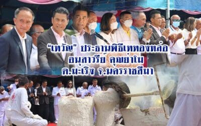 “เทวัญ” ประธานพิธีเททองหล่ออนุสาวรีย์คุณย่าโม ต.มะเริง จ.นครราชสีมา