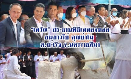 “เทวัญ” ประธานพิธีเททองหล่ออนุสาวรีย์คุณย่าโม ต.มะเริง จ.นครราชสีมา
