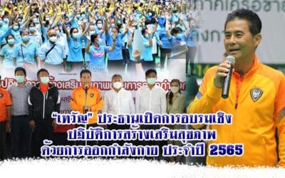 “เทวัญ” ประธานเปิดการอบรมเชิงปฏิบัติการสร้างเสริมสุขภาพด้วยการออกกำลังกาย ประจำปี 2565