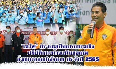 “เทวัญ” ประธานเปิดการอบรมเชิงปฏิบัติการสร้างเสริมสุขภาพด้วยการออกกำลังกาย ประจำปี 2565