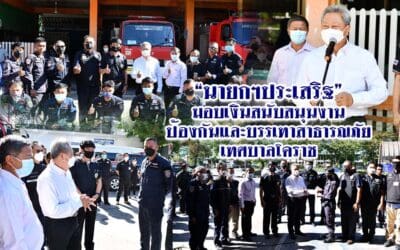 “นายกฯประเสริฐ” มอบเงินสนับสนุนงานป้องกันและบรรเทาสาธารณภัยเทศบาลโคราช