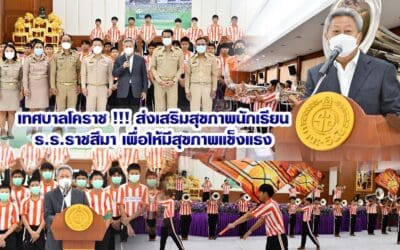 เทศบาลโคราช !!! ส่งเสริมสุขภาพนักเรียนร.ร.ราชสีมา เพื่อให้มีสุขภาพแข็งแรง