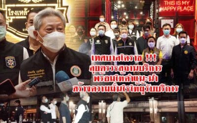 เทศบาลโคราช !!! ลุยตรวจสถานบริการพร้อมให้คำแนะนำสร้างความมั่นใจให้ผู้รับบริการ
