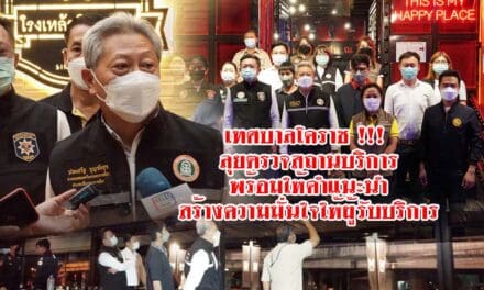 เทศบาลโคราช !!! ลุยตรวจสถานบริการพร้อมให้คำแนะนำสร้างความมั่นใจให้ผู้รับบริการ