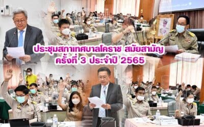 ประชุมสภาเทศบาลโคราช สมัยสามัญ ครั้งที่ 3 ประจำปี 2565