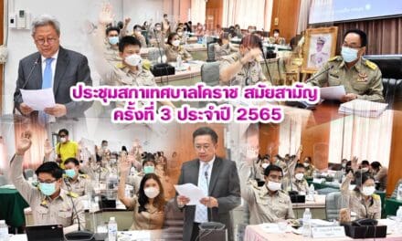 ประชุมสภาเทศบาลโคราช สมัยสามัญ ครั้งที่ 3 ประจำปี 2565